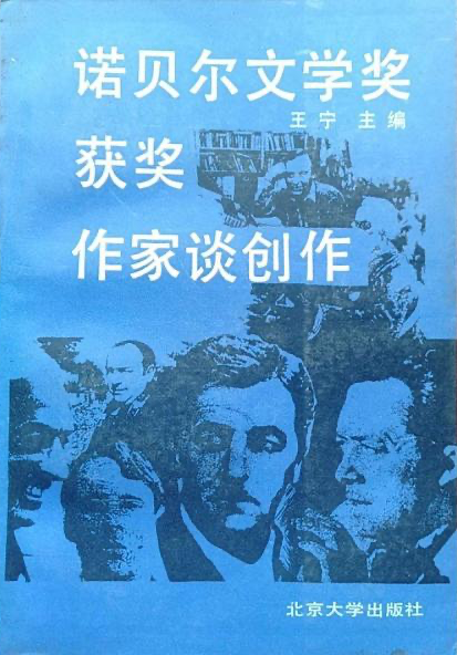 王寧 編《 諾貝爾文學獎獲獎作家談創作》，北京大學出版社，1987