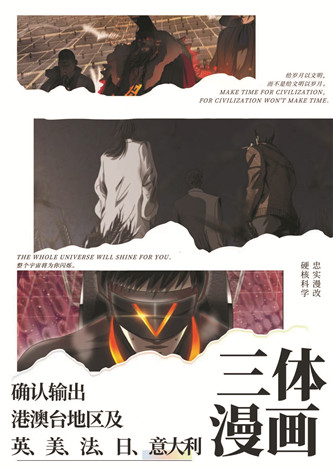 目前,《三體漫畫》已達成海外五國紙質出版授權