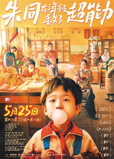 《朱同在三年級丟失了超能力》海報(bào)。