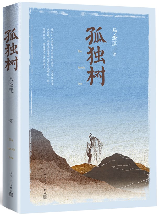 馬金蓮長篇小說《孤獨樹》由人民文學(xué)出版社出版