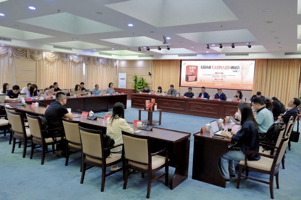 5月24日上午，寧夏作家馬金蓮長篇小說《親愛的人們》研討會在京舉行