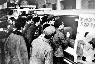 群眾踴躍購買《大眾電影》雜志參加百花獎評選。（選自《中國電影家協會六十年》） 作者提供