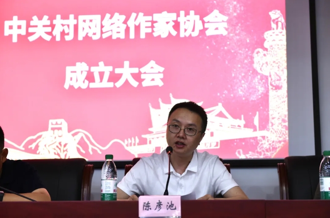 中關村網絡作協主席陳彥池發表當選感言