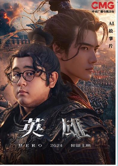 短劇《英雄》海報。制圖：馮曉瑜