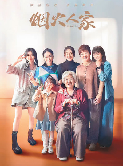 　《煙火人家》海報。 　　本文配圖均由出品方提供
