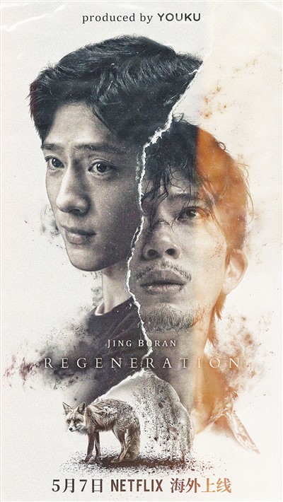劇集《新生》海外上線海報。 　　出品方供圖