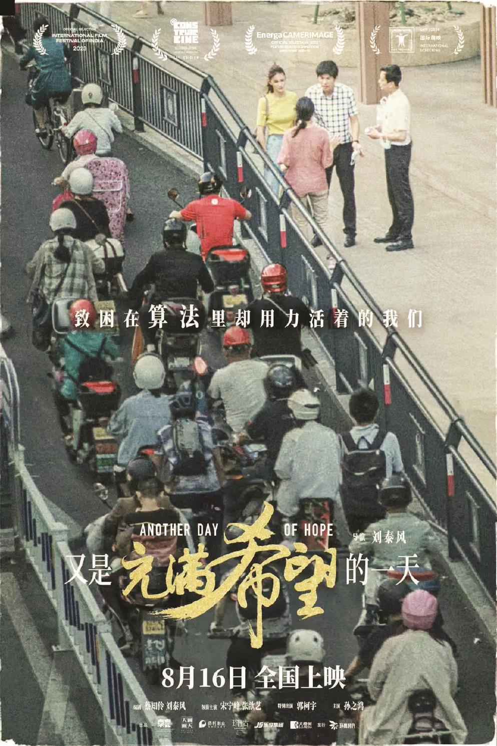 影片《又是充滿希望的一天》以一場(chǎng)車(chē)禍為切入點(diǎn)，剖析人物的內(nèi)心世界，帶出多項(xiàng)社會(huì)議題。