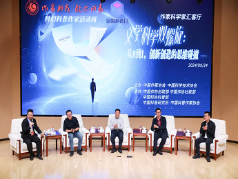 “文學科學雙螺旋：作家、科學家匯客廳——從0到1，創新創造的思維碰撞”論壇在京舉行