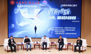 文學科學雙螺旋：作家、科學家匯客廳——從0到1，創新創造的思維碰撞”論壇在京舉行