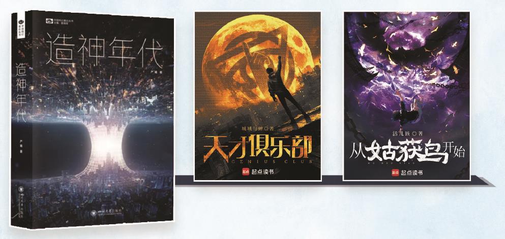 第35屆銀河獎昨晚揭曉。嚴(yán)曦的《造神年代》獲最佳長篇小說獎，城城與蟬的《天才俱樂部》獲最佳科幻網(wǎng)絡(luò)文學(xué)獎，活兒該的《從姑獲鳥開始》獲最佳原創(chuàng)圖書獎。（主辦方供圖） 制圖：張繼