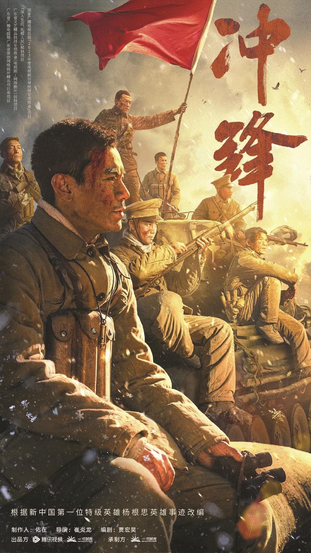 《沖鋒》以新中國第一位特級英雄楊根思的英勇事跡為藍本，圖為海報（局部）。