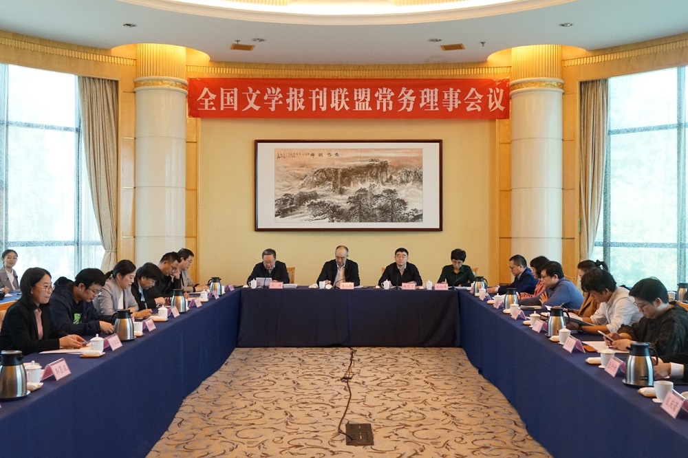 全國文學報刊聯盟常務理事會在山東煙臺召開
