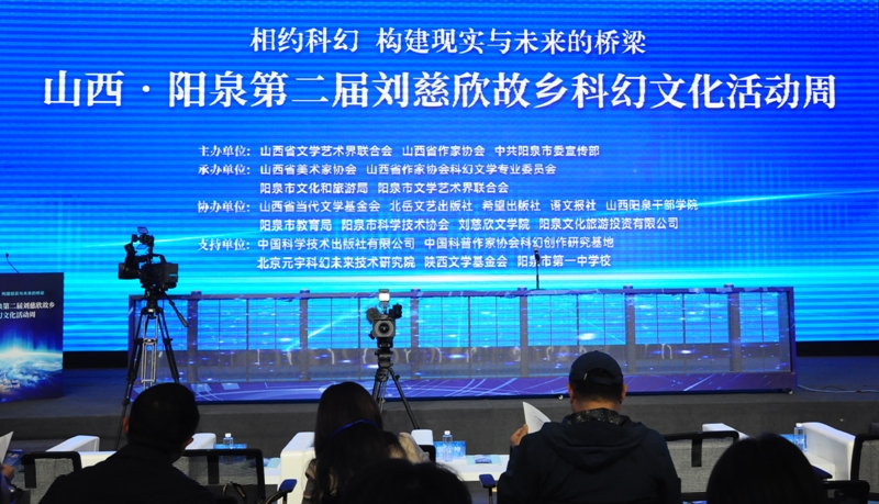 10月13日-15日，“山西·陽泉第二屆劉慈欣故鄉科幻文化活動周”在山西陽泉舉行。