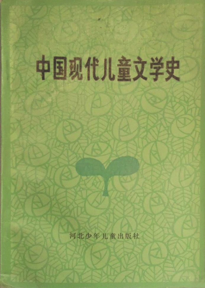 《中國現代兒童文學史》,蔣風著,河北少年兒童出版社,1986年6月