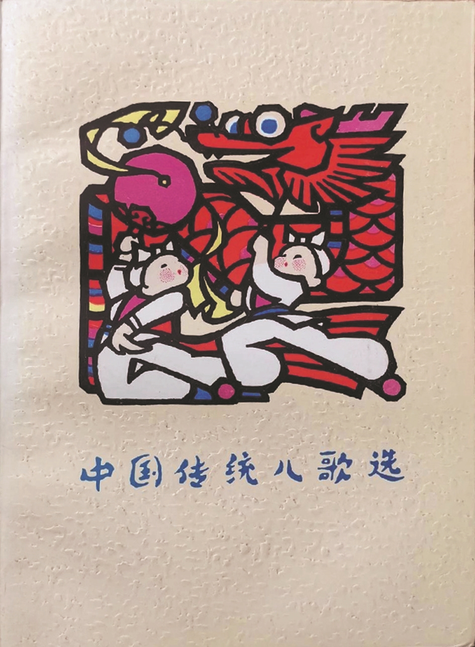 《中國傳統兒歌選》,蔣風編,廣西人民出版社,1983年9月