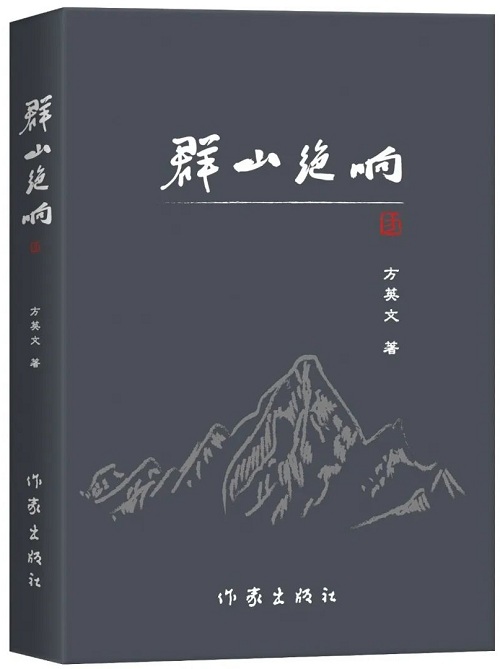 《群山絕響》是他的第三部長篇小說，2018年2月由陜西師范大學(xué)出版總社首版，2025年1月由作家出版社再版】
