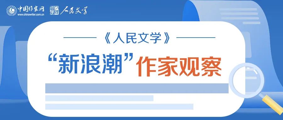 《人民文學》“新浪潮”欄目自開設以來已有二十多年的歷史,現已成為雜志的品牌之一。此欄目的作者均系首次在《人民文學》發表作品。今年,中國作家網繼續與《人民文學》雜志共同推出“新浪潮”作家觀察專題,作家訪談和相關視頻在中國作家網網站和各新媒體平臺、《人民文學》雜志各媒體平臺推出。自即日起,我們將陸續推出第三期12位作家:崔君、渡瀾、陳薩日娜、孫孟媛、劉康、周于旸、陳小手、路魆、夏立楠、莊凌、馬林霄蘿、丁甲,敬請關注。