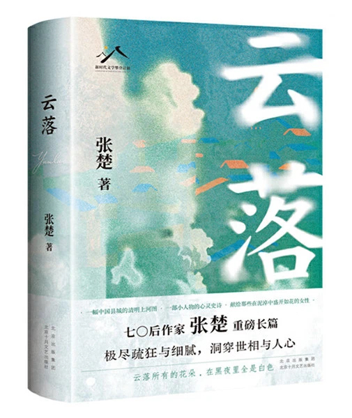《云落》,北京十月文藝出版社,2024年