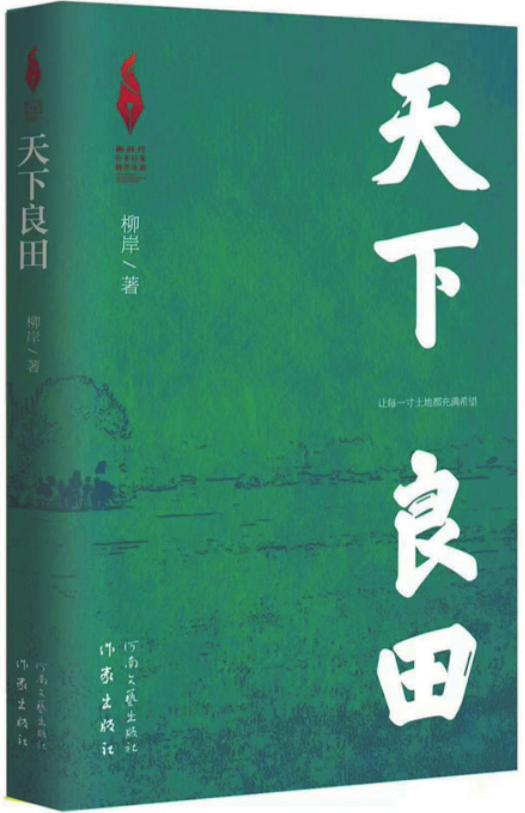 《天下良田》,柳岸 著,作家出版社、河南文藝出版社,2025年1月