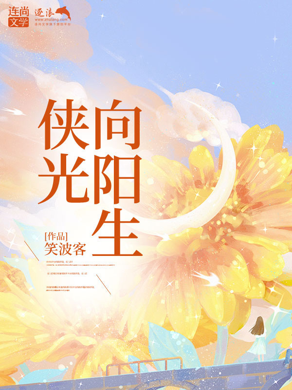 俠光向陽生