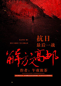 【長江中文網】抗日最后一戰:解放高郵(書封)