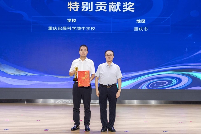 重慶巴蜀科學(xué)城中學(xué)校獲“特別貢獻(xiàn)獎(jiǎng)”