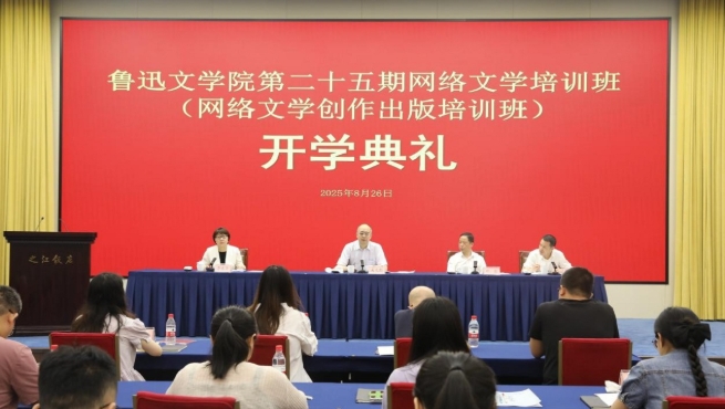 魯迅文學院第二十五期網絡文學培訓班(網絡文學創作出版培訓班)在杭州舉辦