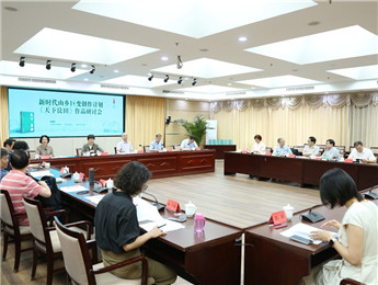 柳岸長篇小說《天下良田》研討會在京舉行