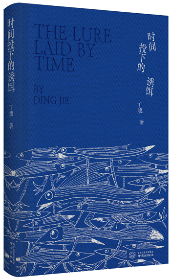 丁捷新書《時(shí)間投下的誘餌》