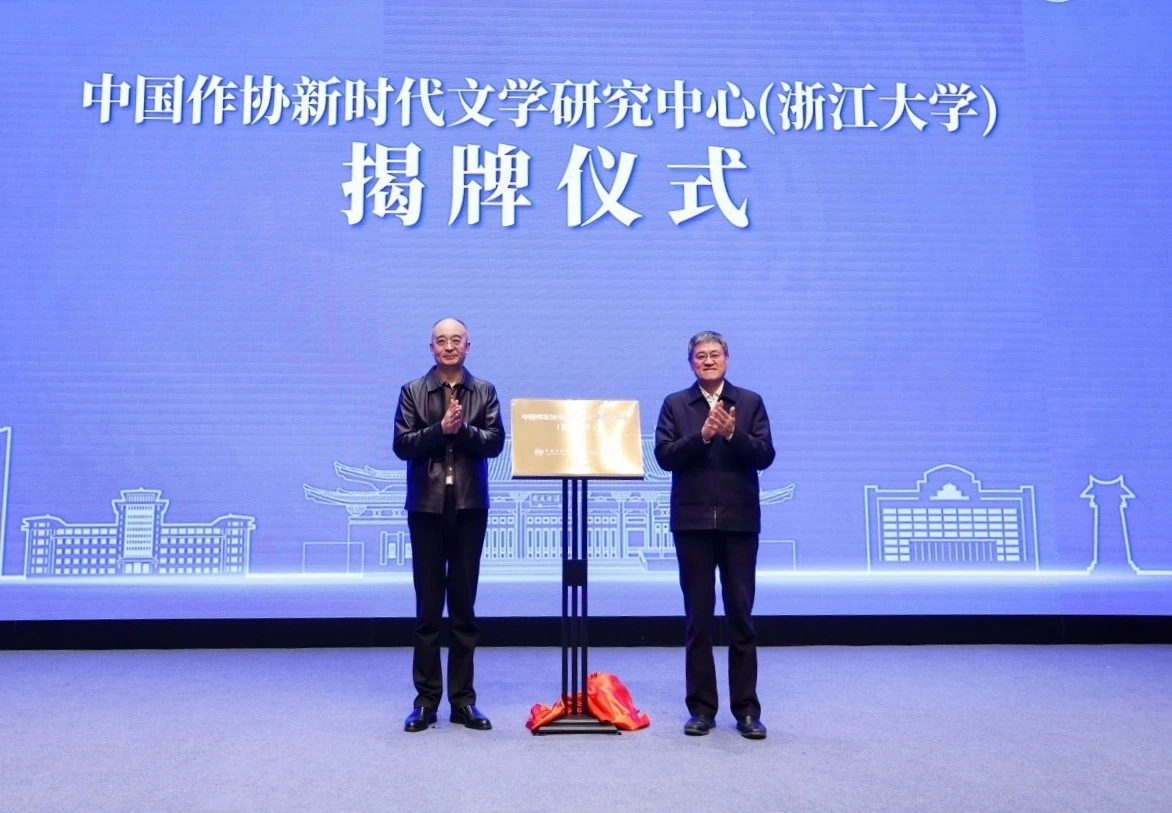 吳義勤、任少波為中國作協新時代文學研究中心(浙江大學)揭牌