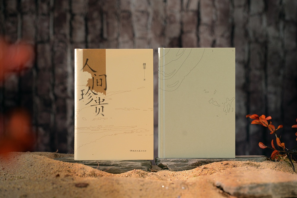 傅菲散文集《人間珍貴》