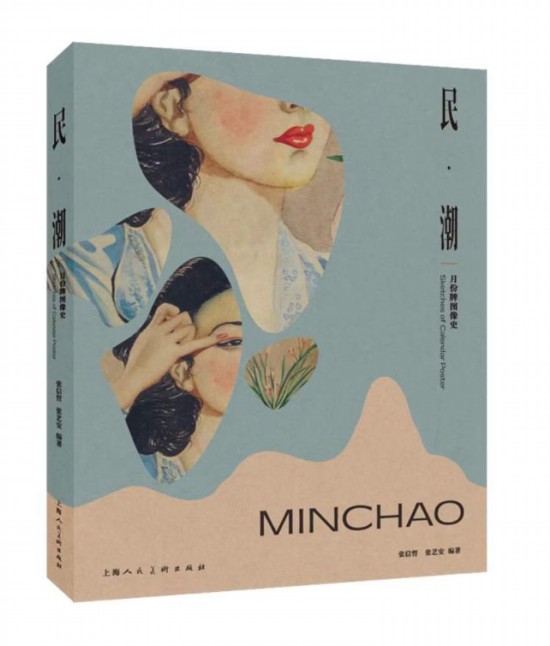 《民·潮——月份牌圖像史》 張信哲 張藝安 編著 上海人民美術出版社