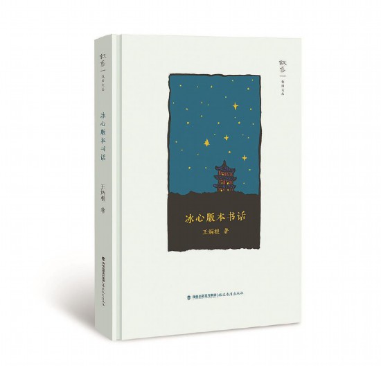 《冰心版本書話》王炳根 著 福建教育出版社出版