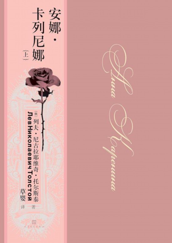 《安娜·卡列尼娜》,草嬰/譯,人民文學出版社,2020年9月版