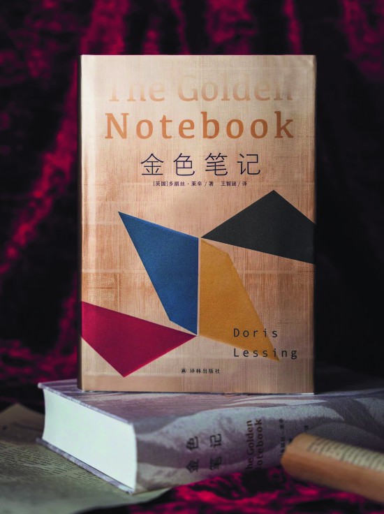 《金色筆記》，【英】多麗絲·萊辛著，譯林出版社，2024年9月