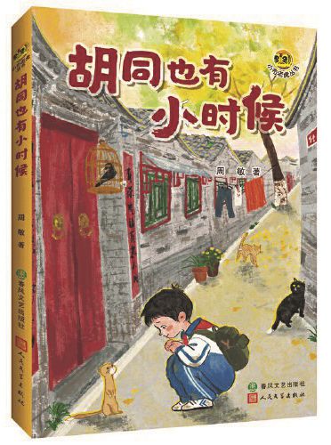 《胡同也有小時候》，周敏著，春風文藝出版社、人民文學出版社，2024年9月